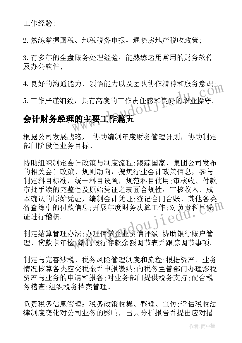 最新会计财务经理的主要工作 财务会计经理岗位的工作职责(汇总10篇)