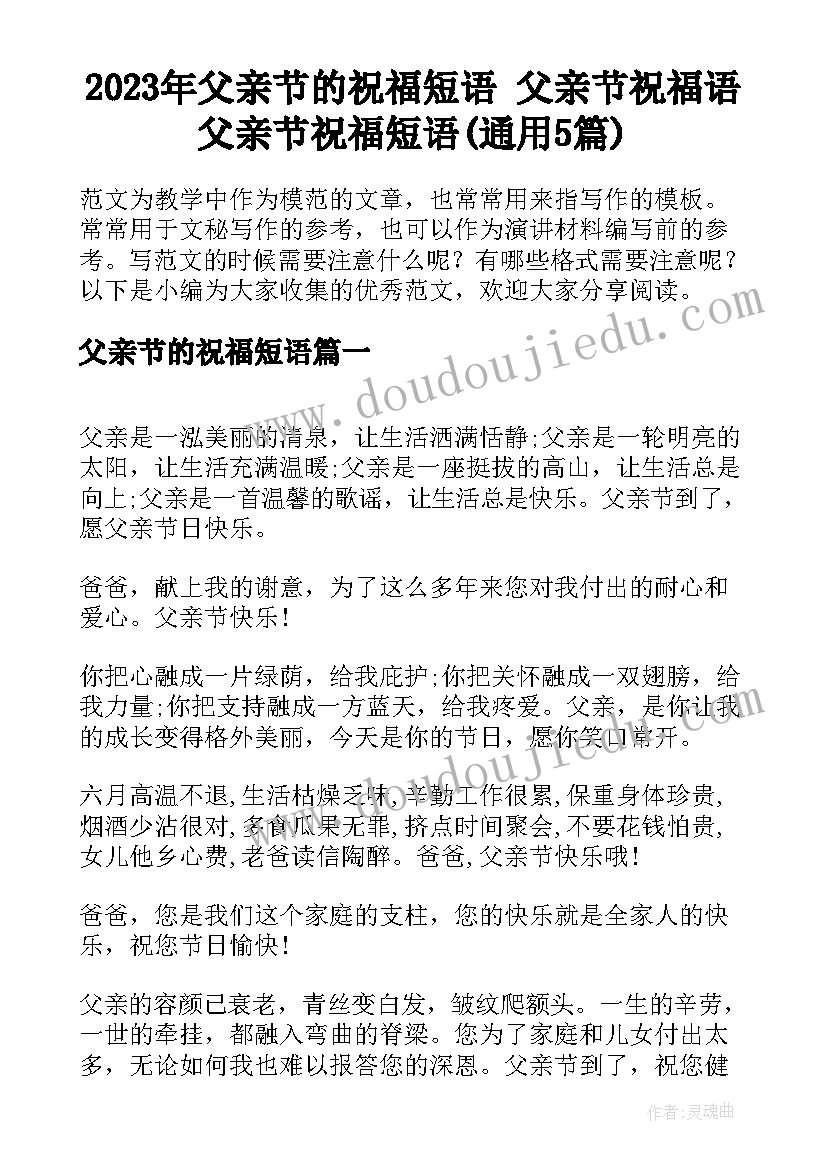 2023年父亲节的祝福短语 父亲节祝福语父亲节祝福短语(通用5篇)