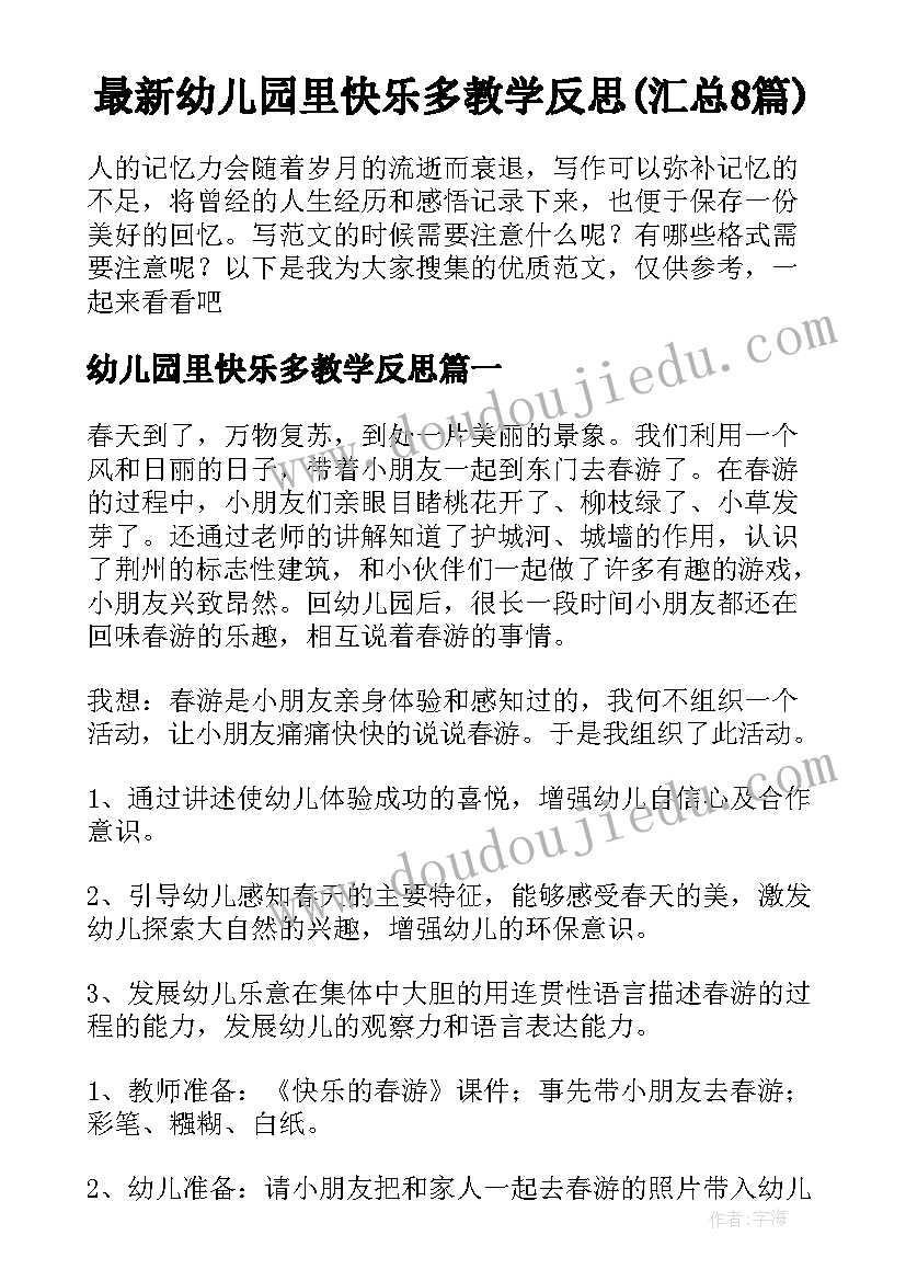 最新幼儿园里快乐多教学反思(汇总8篇)