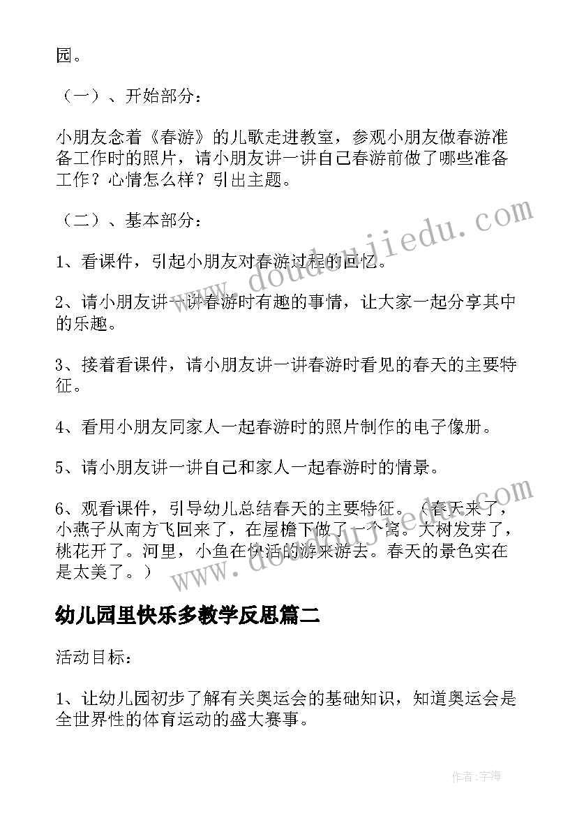 最新幼儿园里快乐多教学反思(汇总8篇)