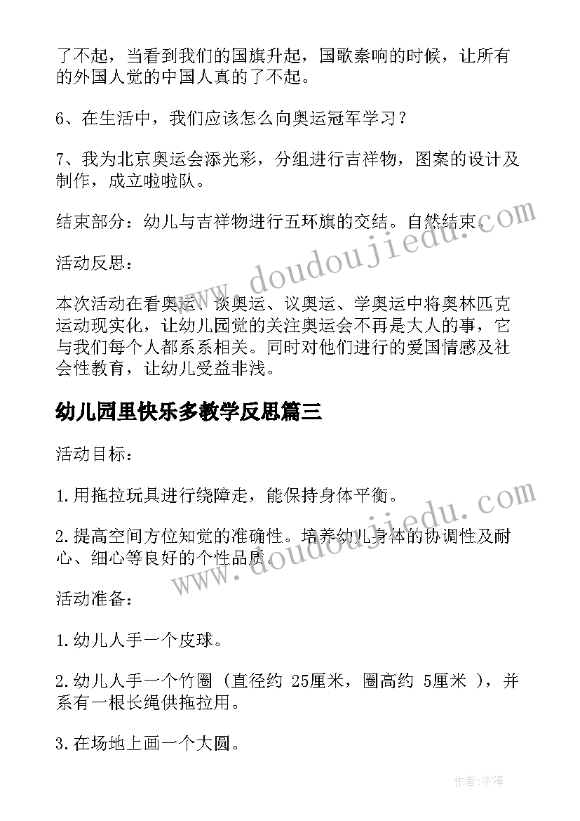 最新幼儿园里快乐多教学反思(汇总8篇)