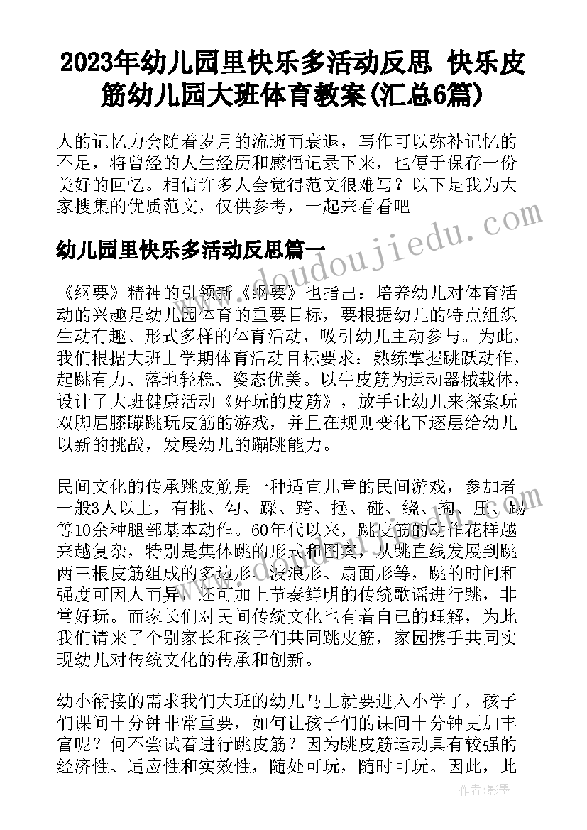 2023年幼儿园里快乐多活动反思 快乐皮筋幼儿园大班体育教案(汇总6篇)