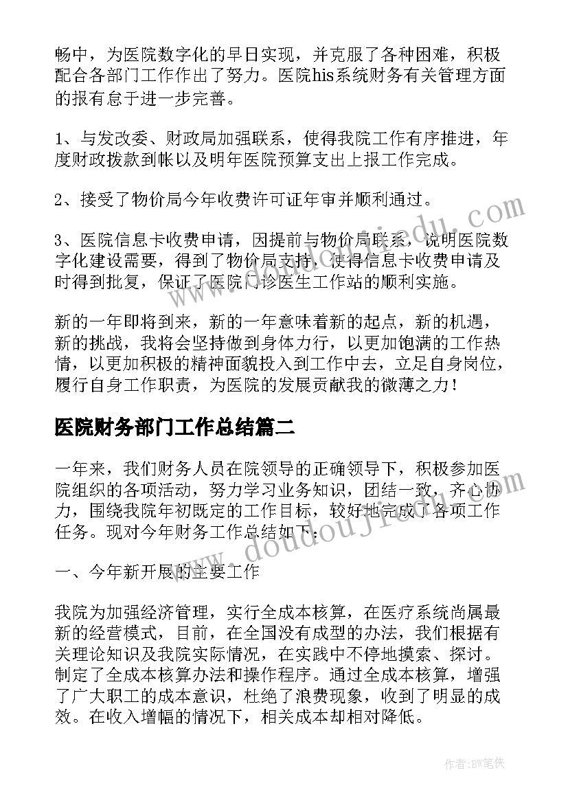 医院财务部门工作总结(优质5篇)