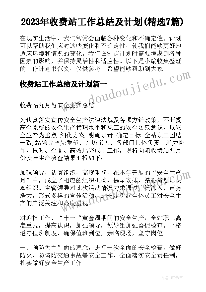 2023年收费站工作总结及计划(精选7篇)