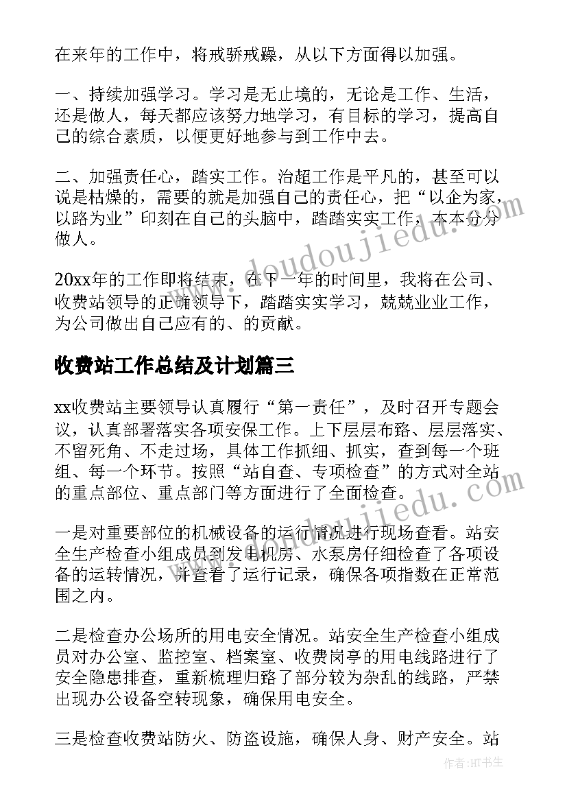 2023年收费站工作总结及计划(精选7篇)