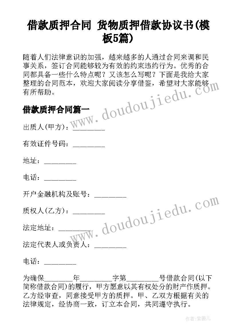 借款质押合同 货物质押借款协议书(模板5篇)