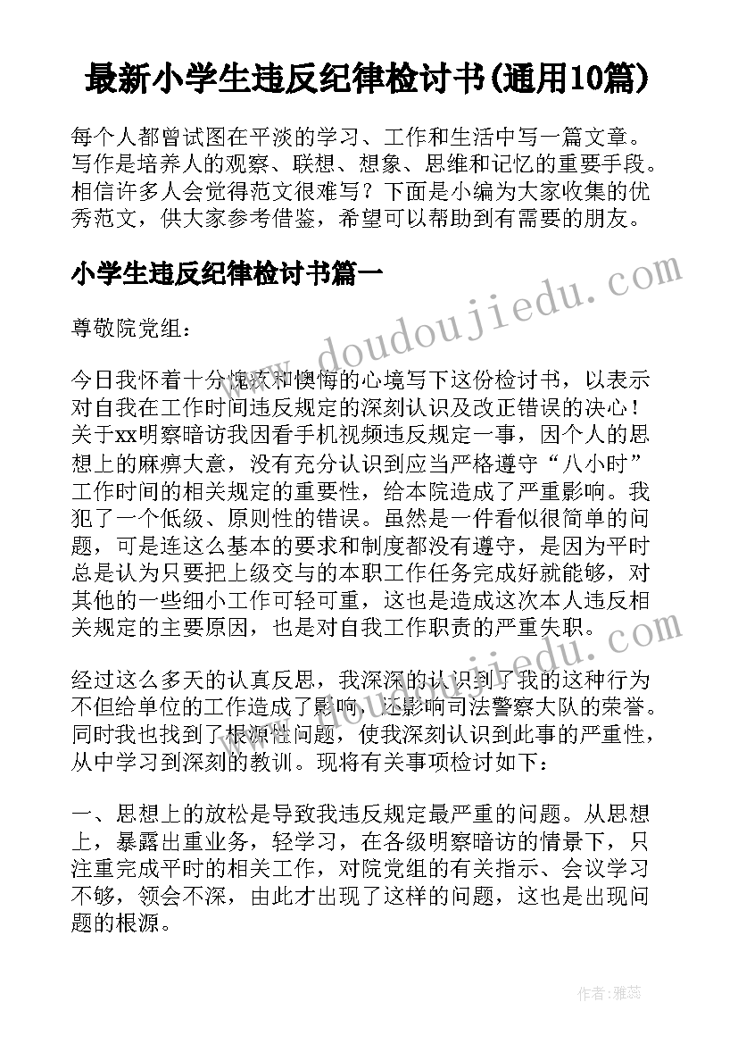 最新小学生违反纪律检讨书(通用10篇)