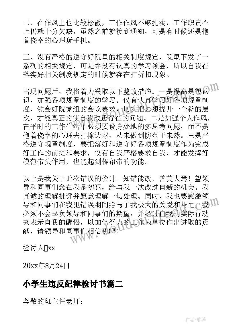 最新小学生违反纪律检讨书(通用10篇)