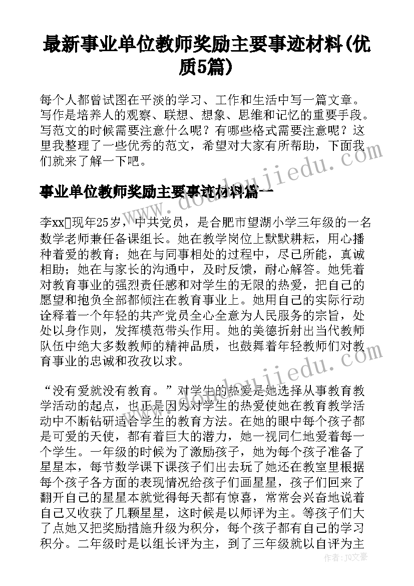 最新事业单位教师奖励主要事迹材料(优质5篇)