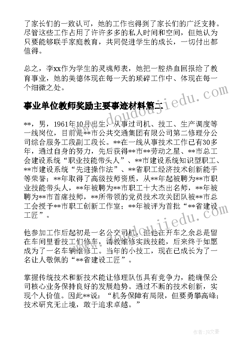 最新事业单位教师奖励主要事迹材料(优质5篇)