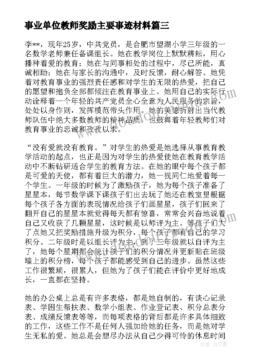 最新事业单位教师奖励主要事迹材料(优质5篇)