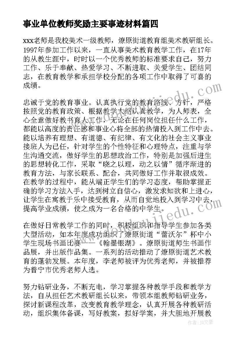 最新事业单位教师奖励主要事迹材料(优质5篇)