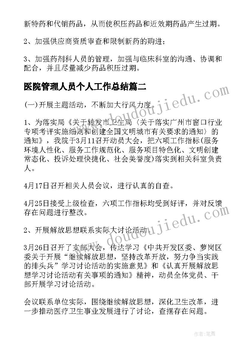 2023年医院管理人员个人工作总结(通用5篇)