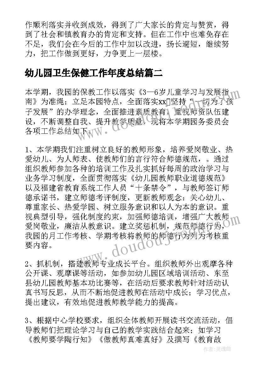 2023年幼儿园卫生保健工作年度总结 幼儿园园务工作总结(汇总7篇)