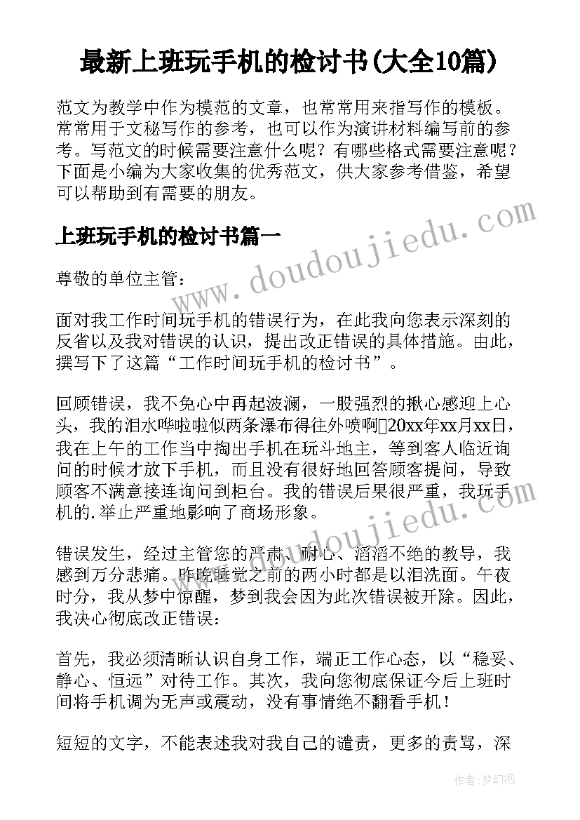 最新上班玩手机的检讨书(大全10篇)