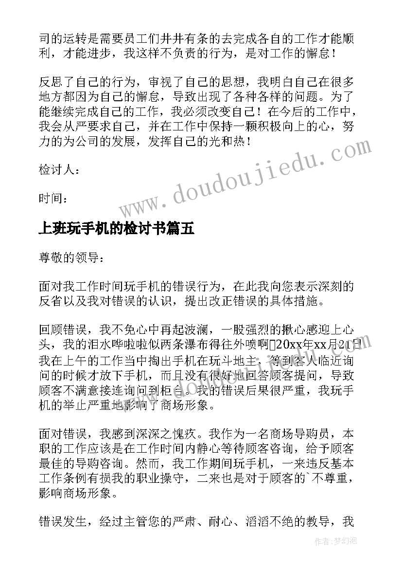 最新上班玩手机的检讨书(大全10篇)