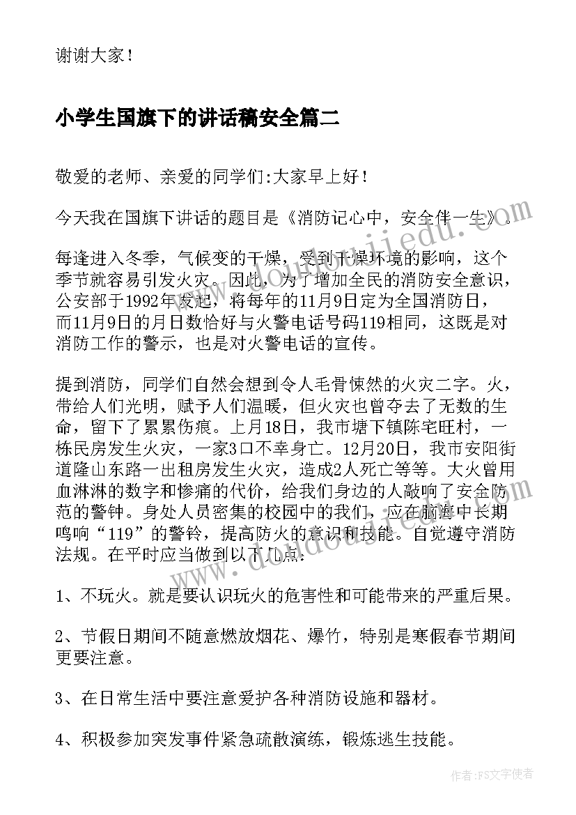 最新小学生国旗下的讲话稿安全(精选9篇)