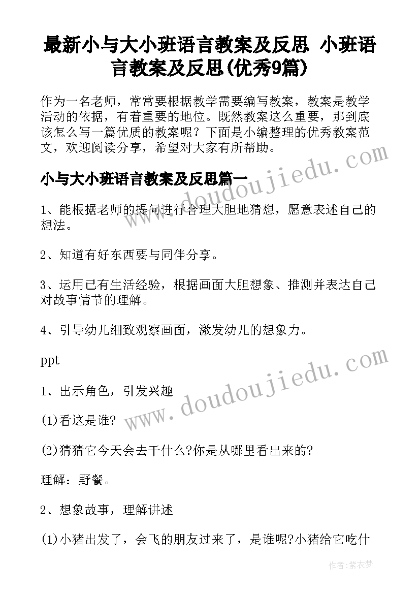 最新小与大小班语言教案及反思 小班语言教案及反思(优秀9篇)