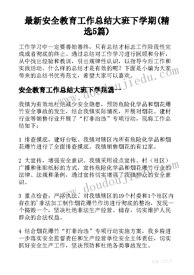 最新安全教育工作总结大班下学期(精选5篇)