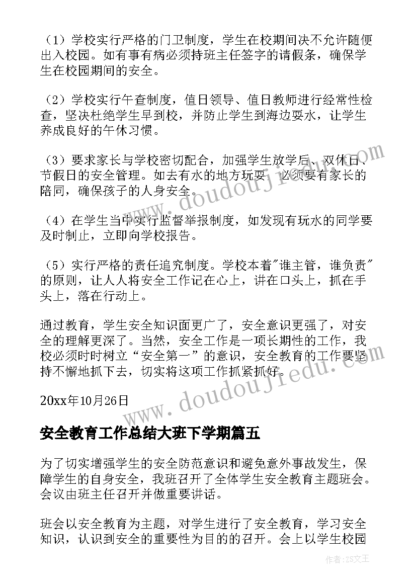 最新安全教育工作总结大班下学期(精选5篇)