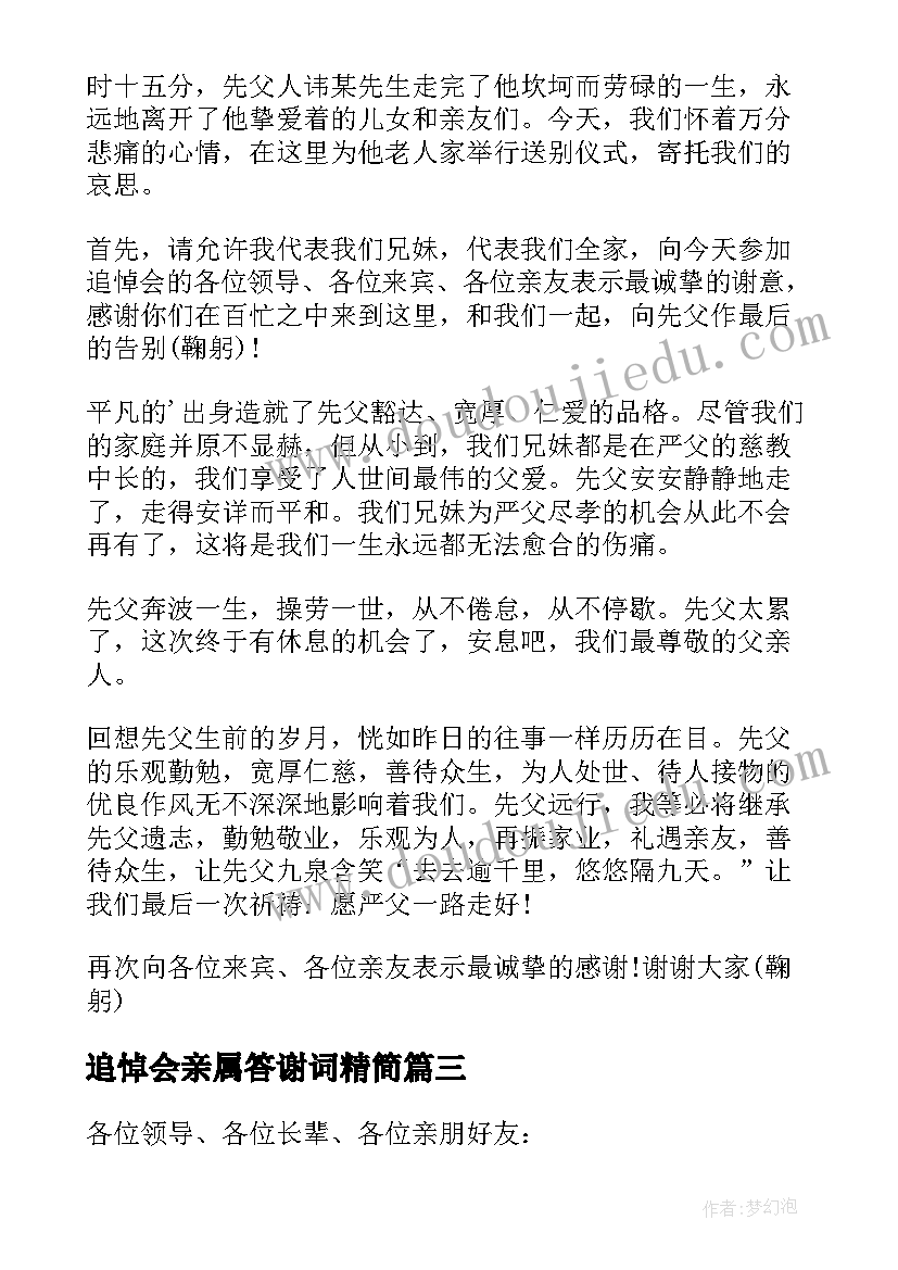 2023年追悼会亲属答谢词精简(汇总5篇)