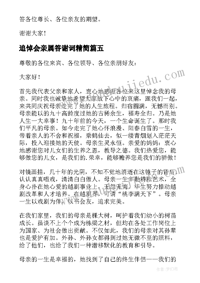 2023年追悼会亲属答谢词精简(汇总5篇)