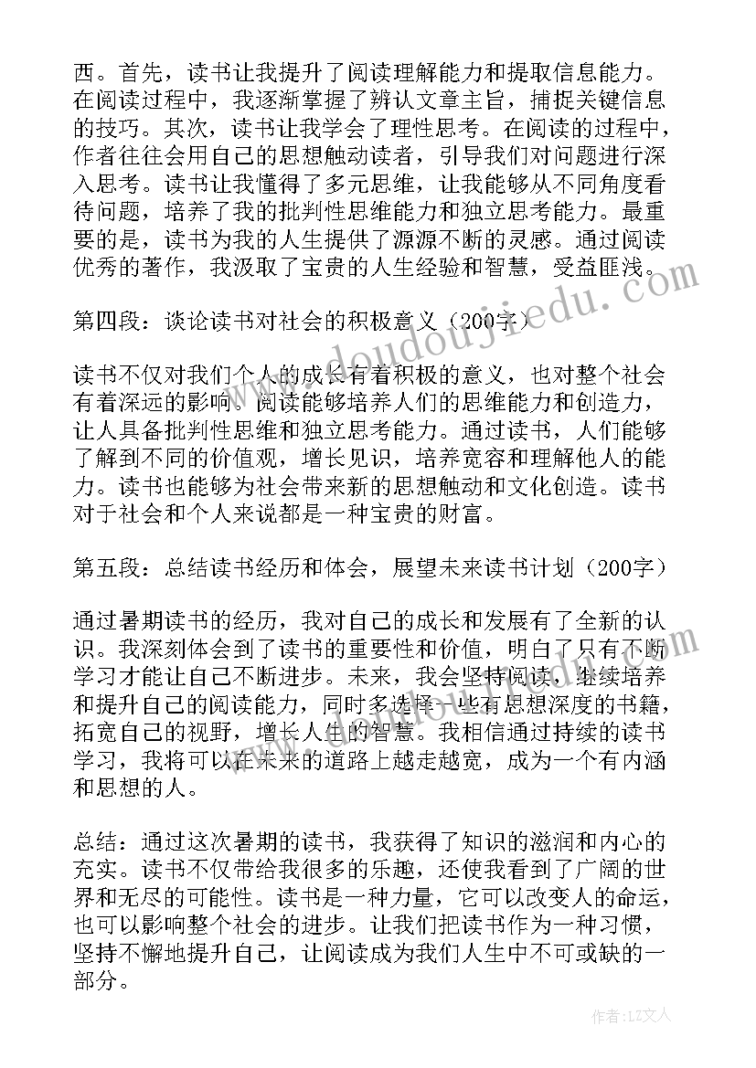 最新读书心得体会总结语 暑期读书心得体会总结(汇总6篇)