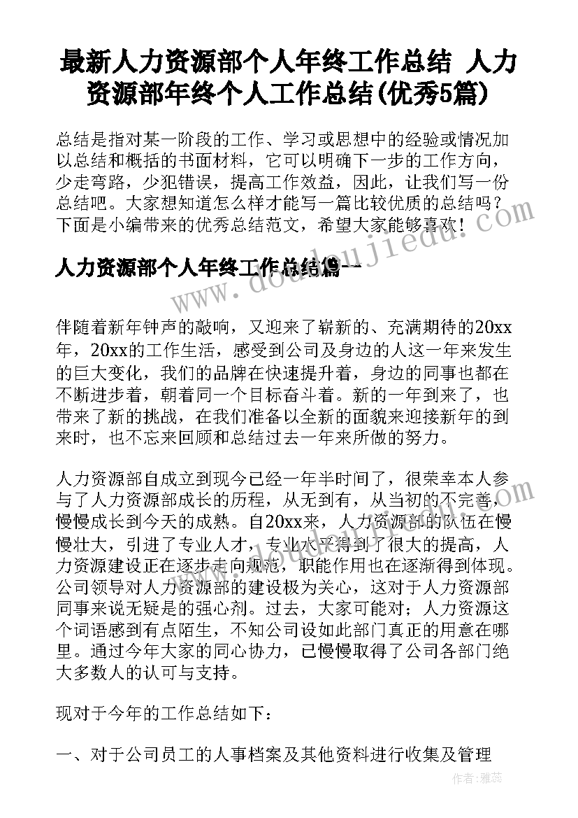 最新人力资源部个人年终工作总结 人力资源部年终个人工作总结(优秀5篇)