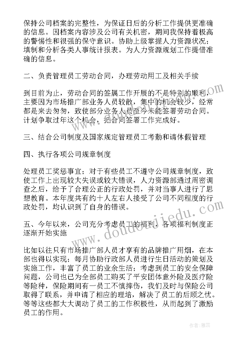 最新人力资源部个人年终工作总结 人力资源部年终个人工作总结(优秀5篇)