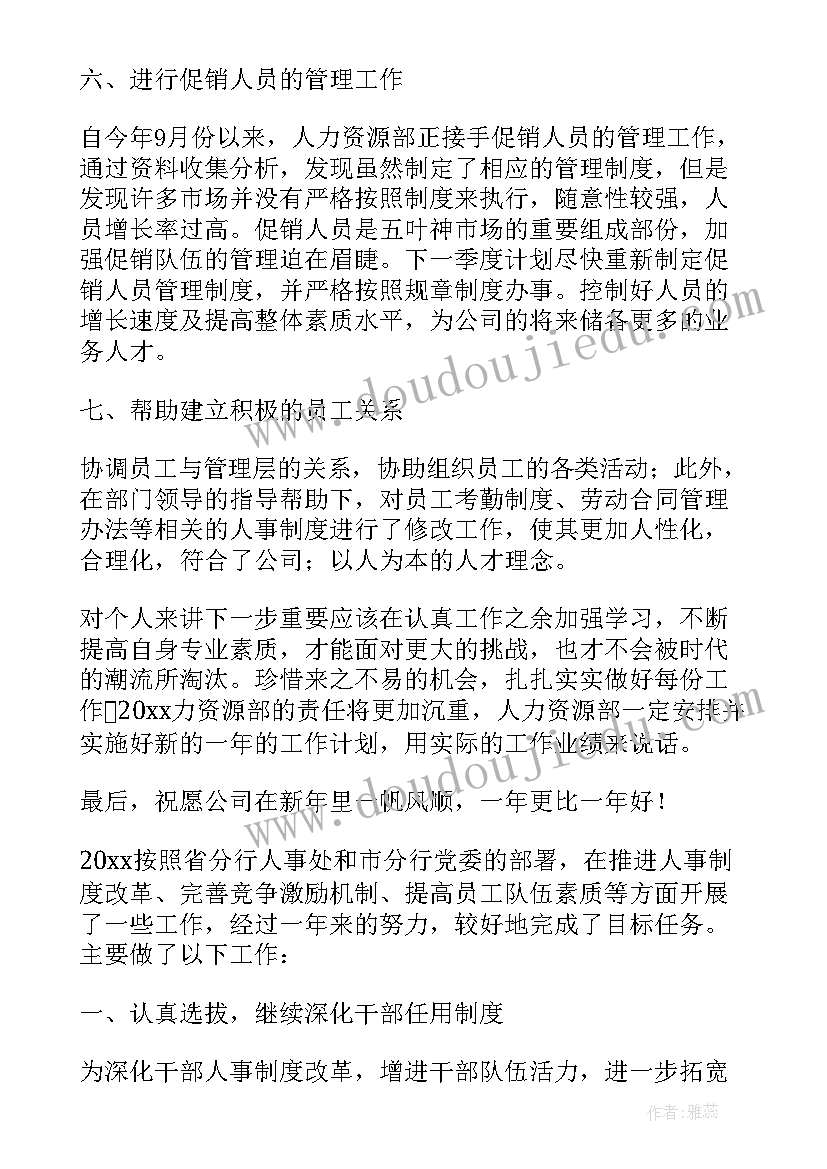 最新人力资源部个人年终工作总结 人力资源部年终个人工作总结(优秀5篇)