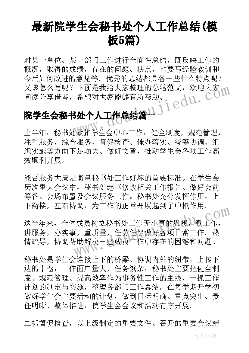 最新院学生会秘书处个人工作总结(模板5篇)