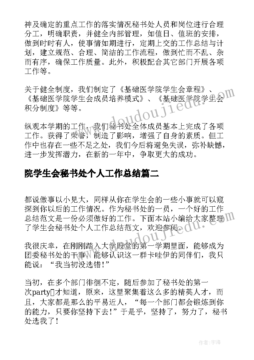 最新院学生会秘书处个人工作总结(模板5篇)