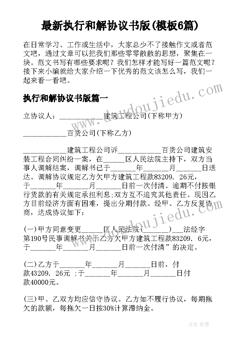 最新执行和解协议书版(模板6篇)