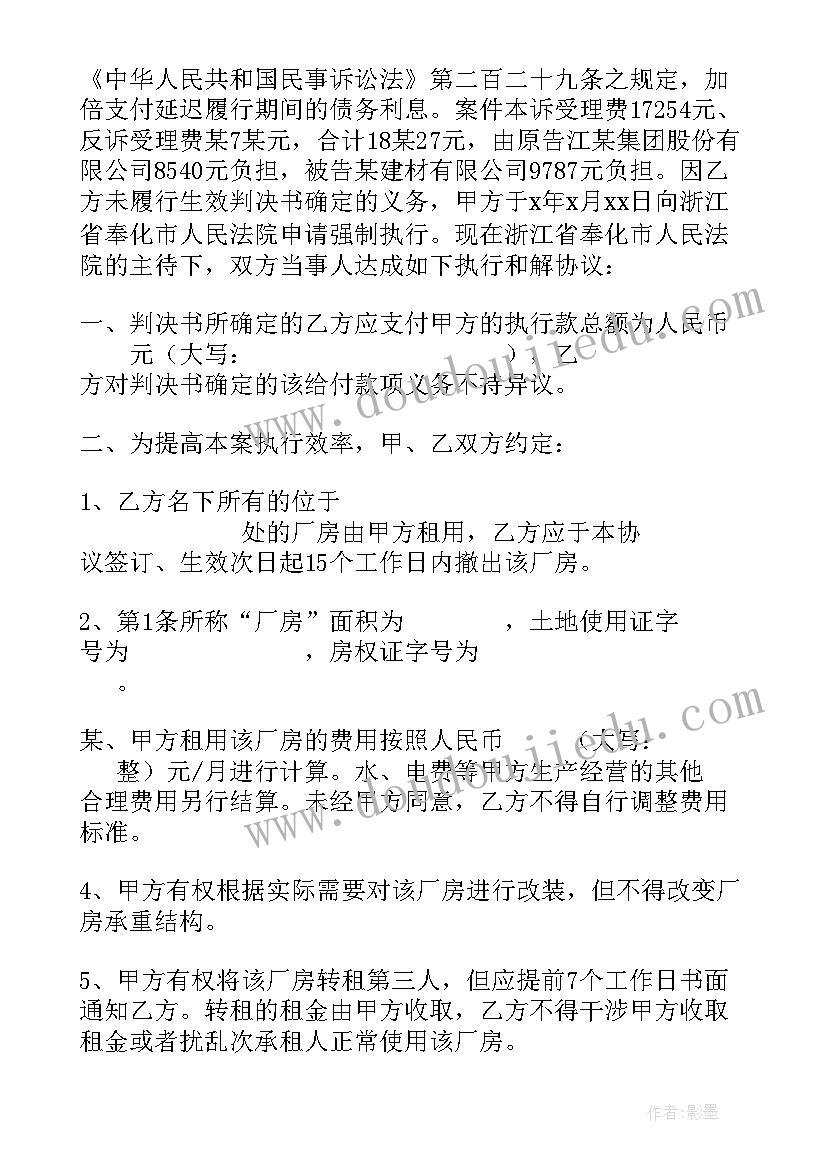 最新执行和解协议书版(模板6篇)