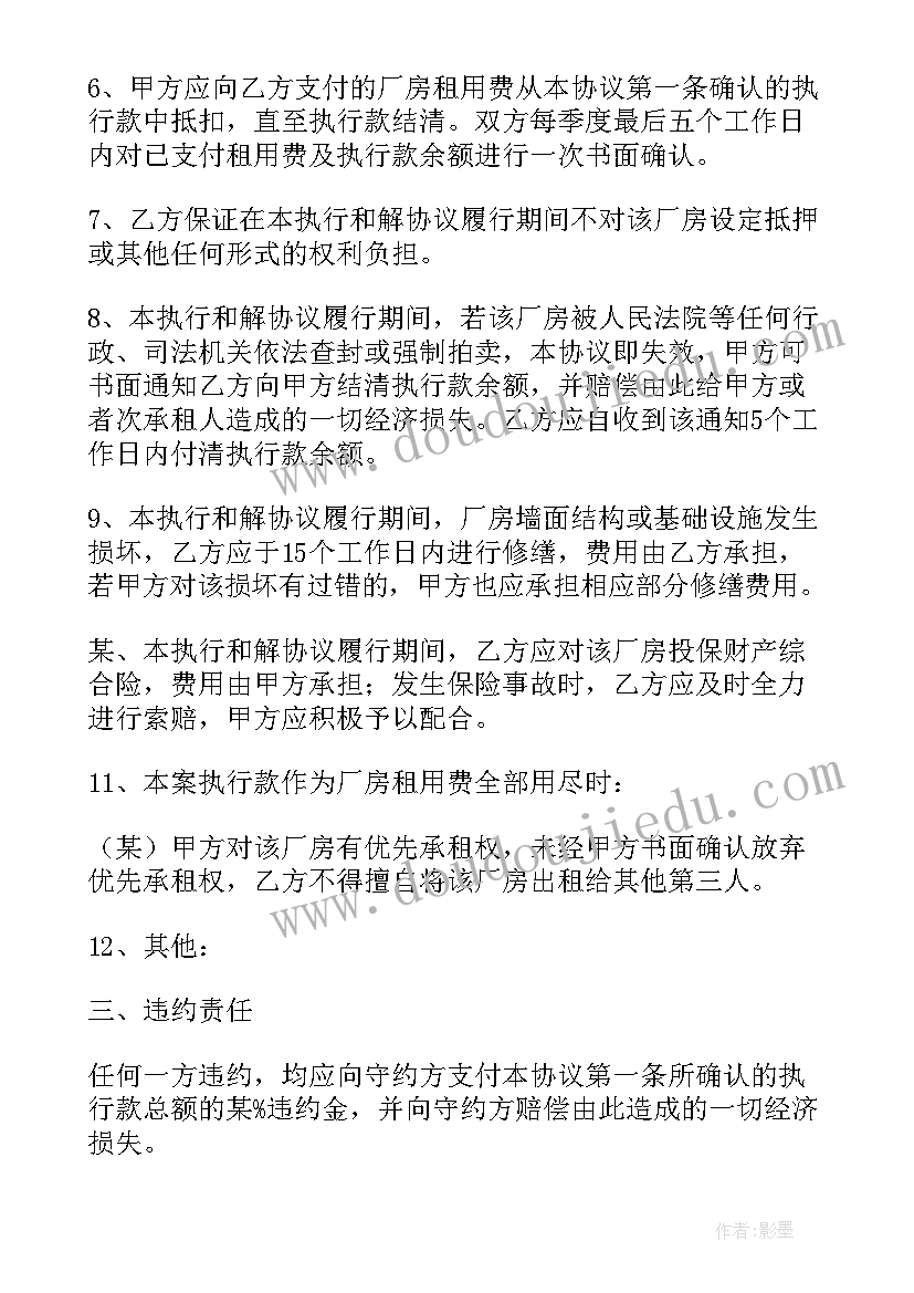 最新执行和解协议书版(模板6篇)