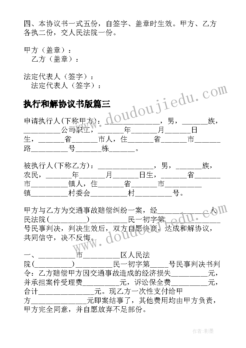 最新执行和解协议书版(模板6篇)