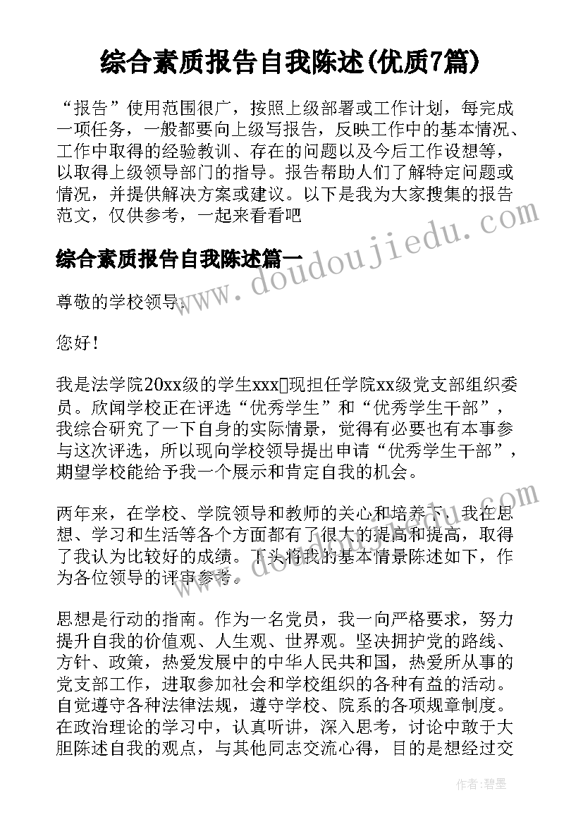 综合素质报告自我陈述(优质7篇)