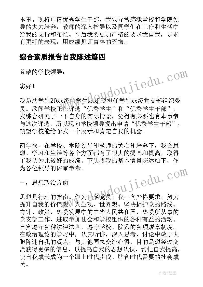 综合素质报告自我陈述(优质7篇)