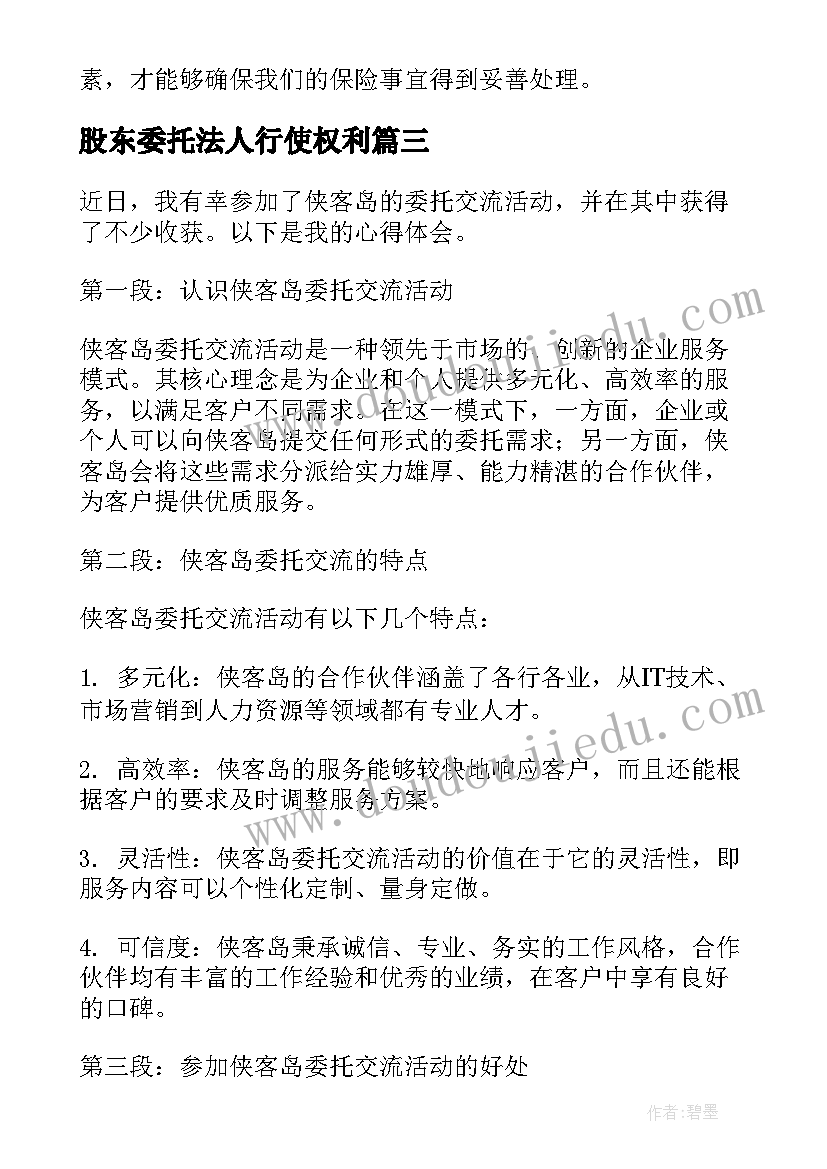 股东委托法人行使权利 委托账户委托书(模板7篇)