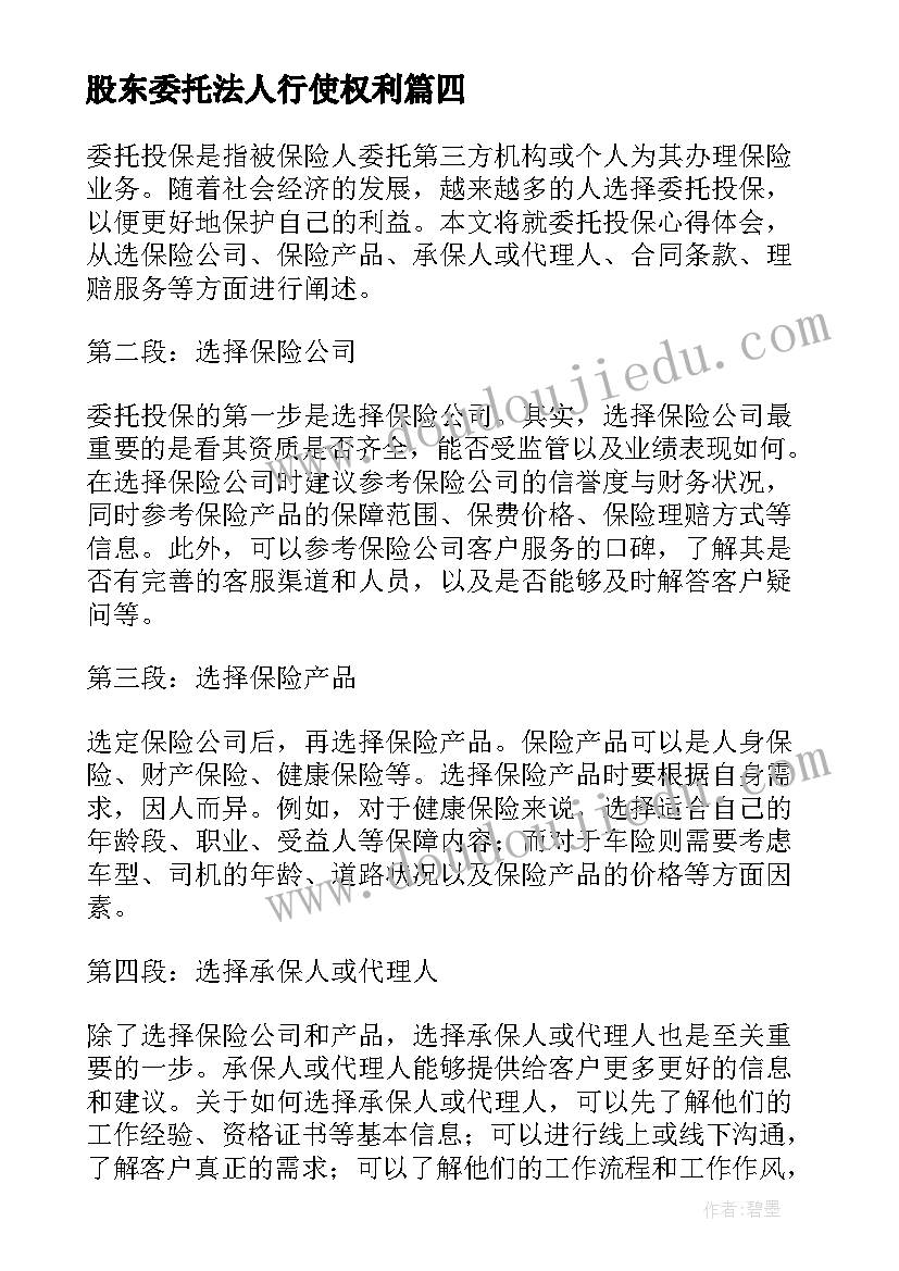 股东委托法人行使权利 委托账户委托书(模板7篇)