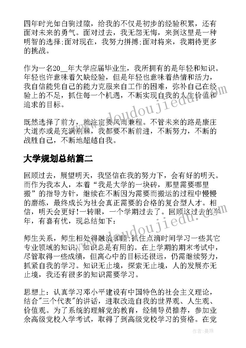 大学规划总结 大学生活的总结与规划(大全8篇)