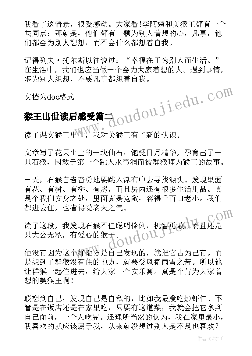 最新猴王出世读后感受(优质5篇)