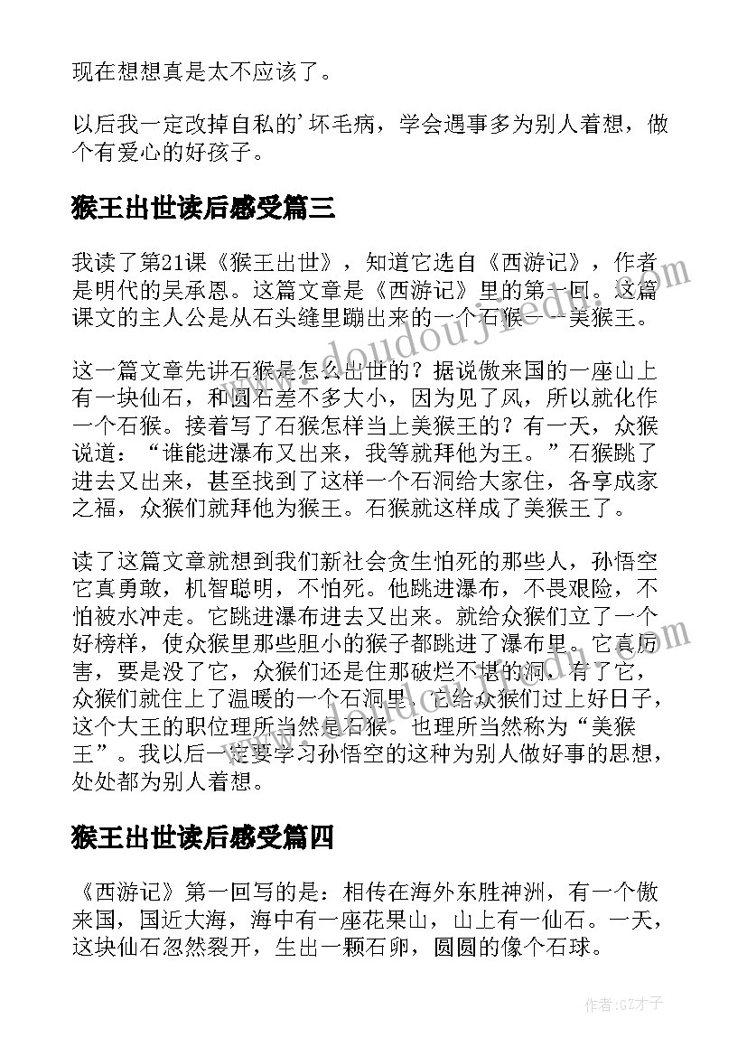 最新猴王出世读后感受(优质5篇)