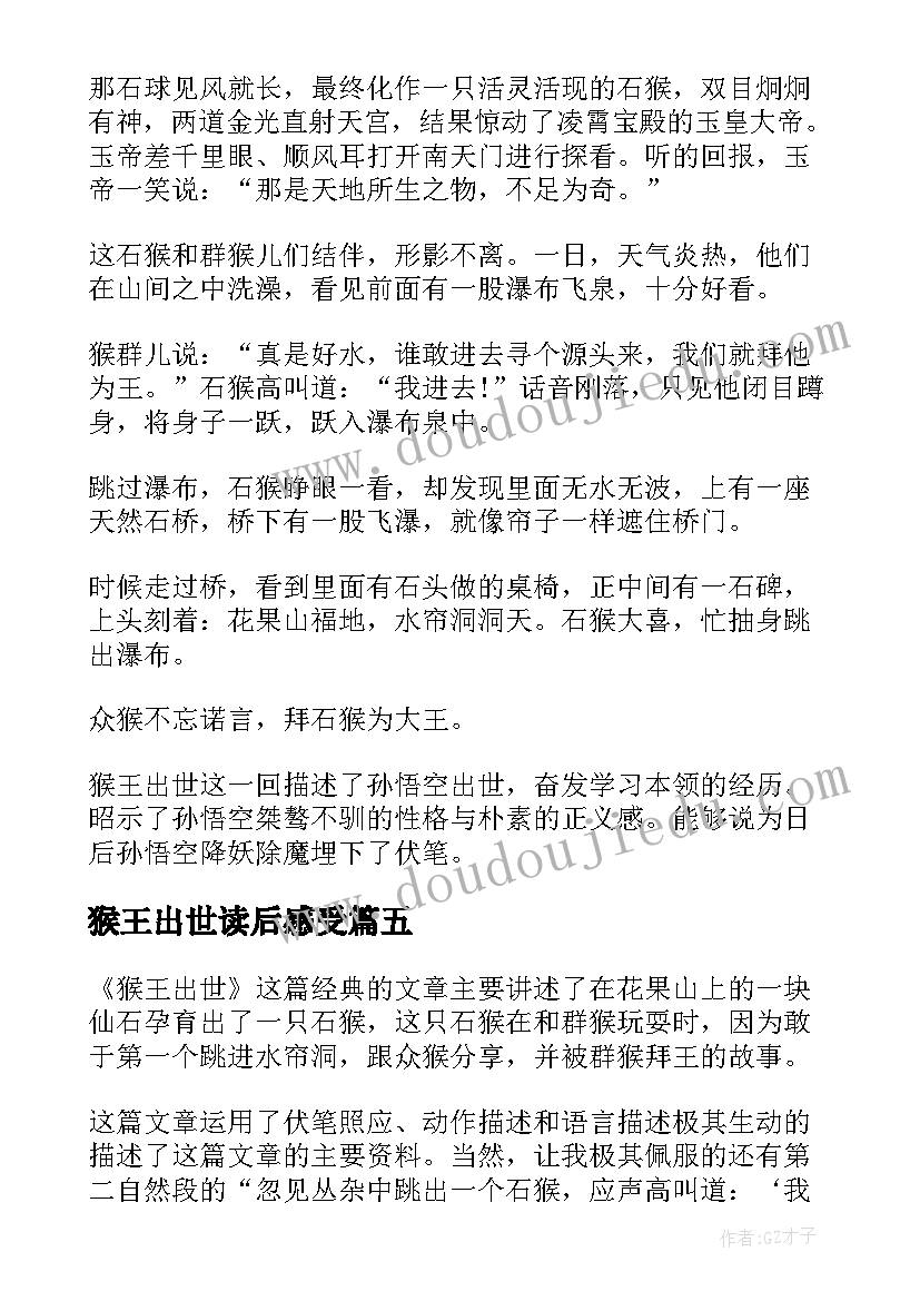 最新猴王出世读后感受(优质5篇)