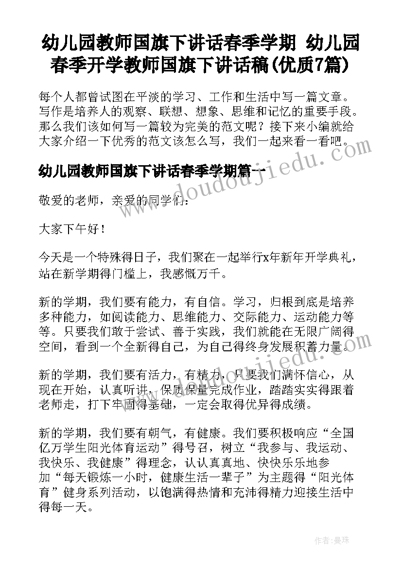 幼儿园教师国旗下讲话春季学期 幼儿园春季开学教师国旗下讲话稿(优质7篇)