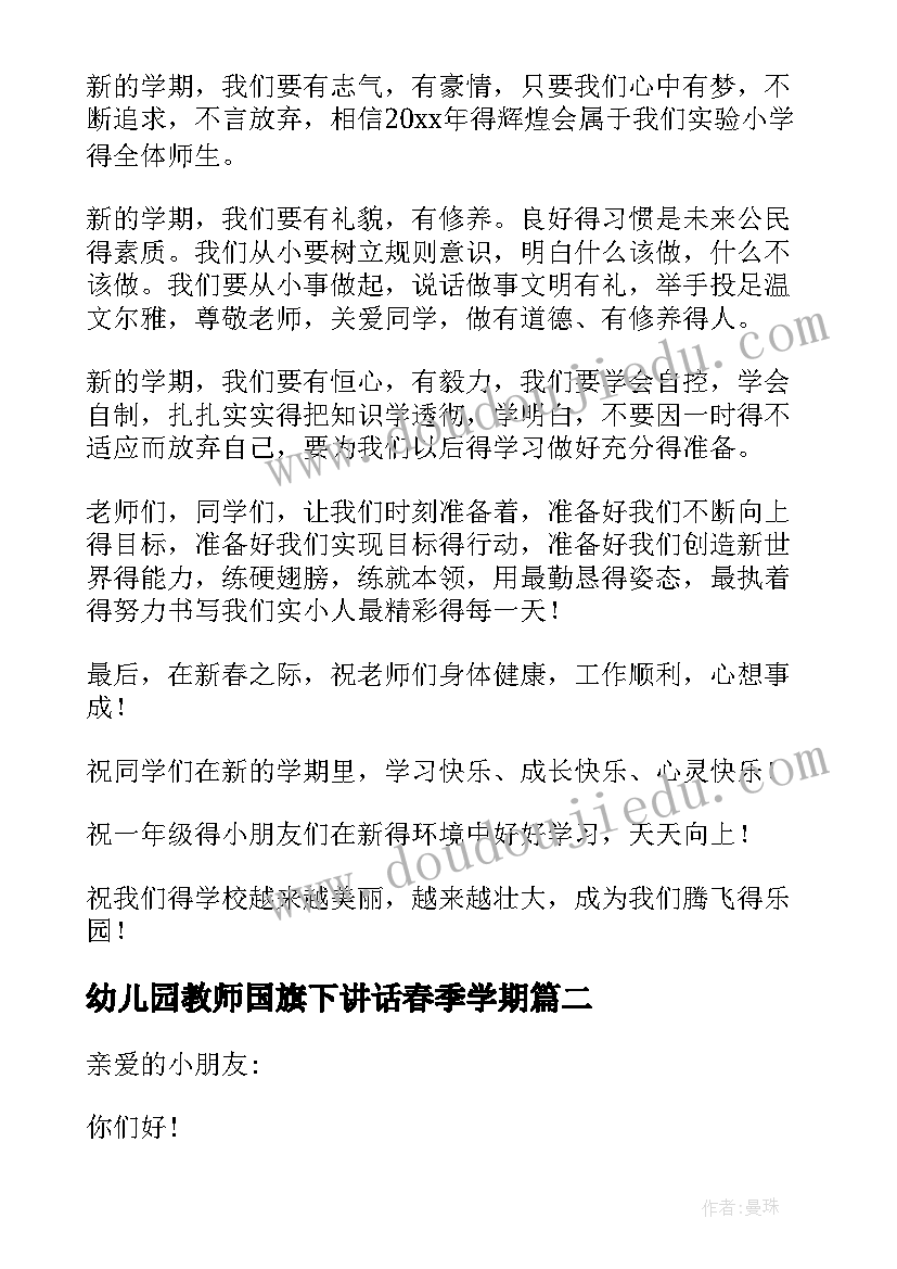 幼儿园教师国旗下讲话春季学期 幼儿园春季开学教师国旗下讲话稿(优质7篇)