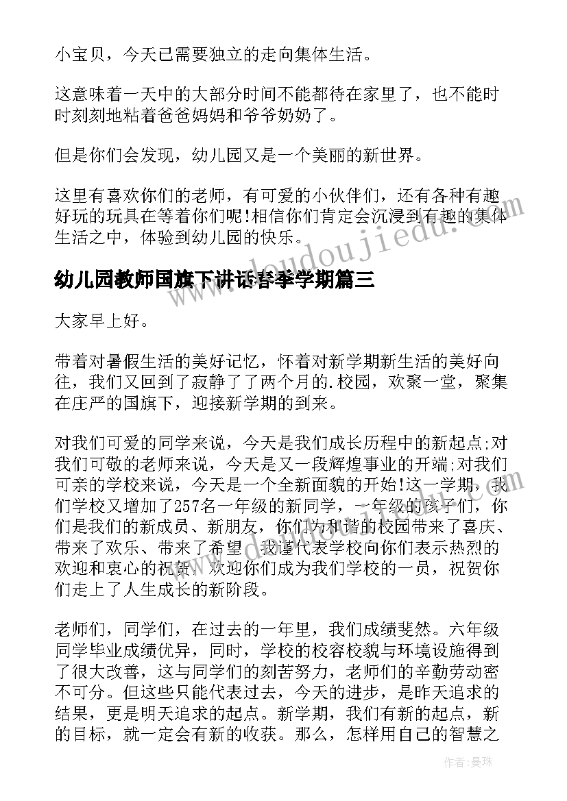 幼儿园教师国旗下讲话春季学期 幼儿园春季开学教师国旗下讲话稿(优质7篇)