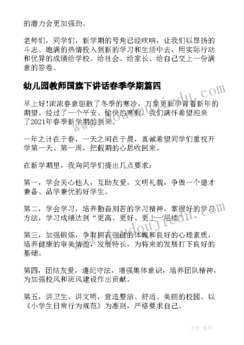 幼儿园教师国旗下讲话春季学期 幼儿园春季开学教师国旗下讲话稿(优质7篇)