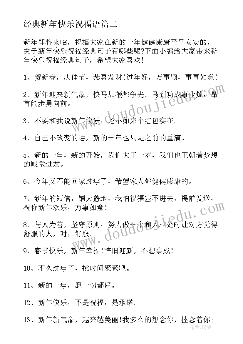 最新经典新年快乐祝福语(精选8篇)
