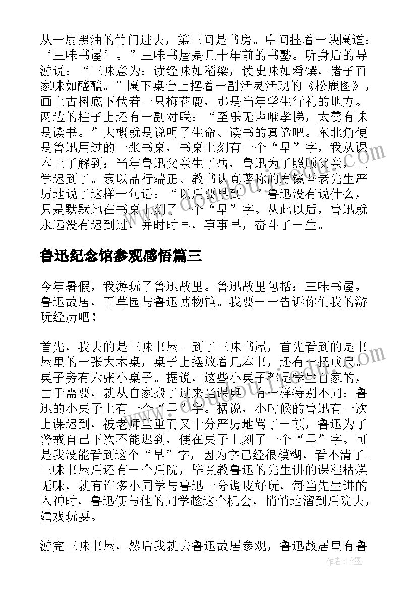 2023年鲁迅纪念馆参观感悟(优秀5篇)